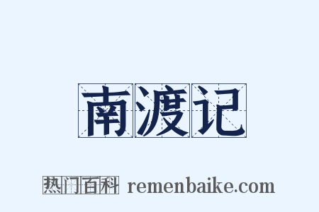 南渡记是什么意思的图片